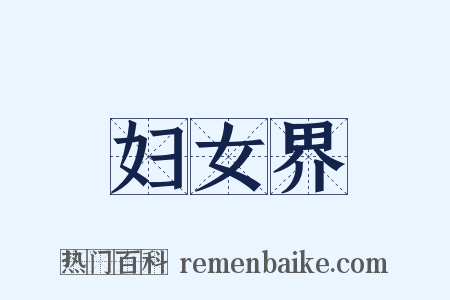 妇女界是什么意思的图片